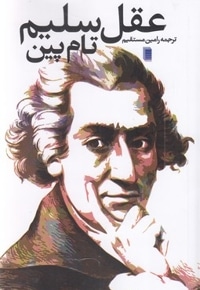عقل سلیم
